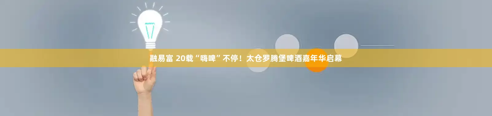 融易富 20载“嗨啤”不停！太仓罗腾堡啤酒嘉年华启幕